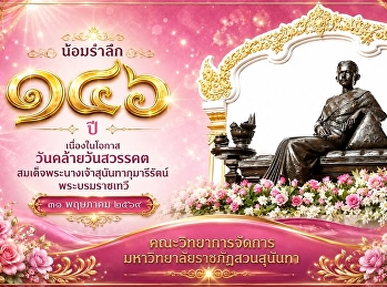 น้อมรำลึก ๑๔๖ ปี
เนื่องในโอกาสวันคล้ายวันสวรรคต
สมเด็จพระนางเจ้าสุนันทากุมารีรัตน์
พระบรมราชเทวี