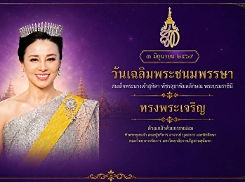 วันเฉลิมพระชนมพรรษา
สมเด็จพระนางเจ้าสุทิดา พัชรสุธาพิมลลักษณ
พระบรมราชินี ๓ มิถุนายน ๒๕๖๙