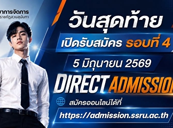 วันสุดท้าย  เปิดรับสมัครนักศึกษาใหม่
ปีการศึกษา 2569