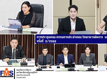 การประชุมคณะกรรมการประจำคณะวิทยาการจัดการ
ครั้งที่ 2/2569