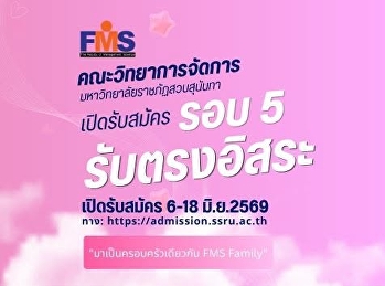 เปิดรับสมัครนักศึกษาใหม่ รอบที่ 5
รับตรงอิสระ
