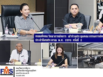 คณบดีคณะวิทยาการจัดการ
เข้าร่วมประชุมคณะกรรมการจัดทำแผนปฏิบัติการ
ประจำปีงบประมาณ พ.ศ. 2570 ครั้งที่ 2