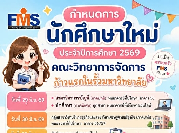 กำหนดการนักศึกษาใหม่ ประจำปีการศึกษา
2569 คณะวิทยาการจัดการ
ก้าวแรกในรั้วมหาวิทยาลัย