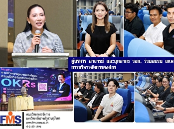 ผู้บริหาร อาจารย์ และบุคลากร วจก.
ร่วมอบรม OKRs
เสริมศักยภาพการบริหารจัดการองค์กร