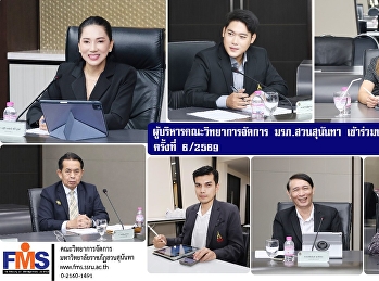 ผู้บริหารคณะวิทยาการจัดการ
เข้าร่วมประชุมสภาวิชาการ ครั้งที่ 6/2569