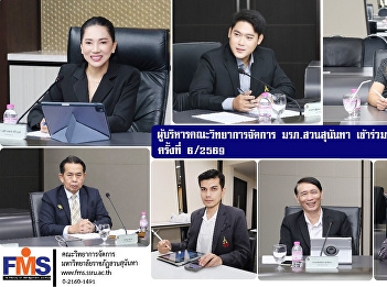 The administrators of the Faculty of
Management Sciences attended the
Academic Council Meeting No. 6/2569.
