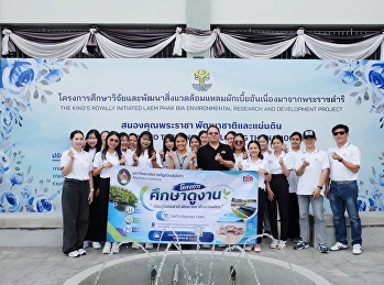 จากห้องเรียนสู่พื้นที่จริง
นักศึกษาบริหารทรัพยากรมนุษย์
ศึกษาดูงานแหล่งเรียนรู้สิ่งแวดล้อมตามแนวพระราชดำริ