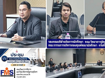 รองคณบดีฝ่ายกิจการนักศึกษา
คณะวิทยาการจัดการ
เข้าร่วมประชุมคณะกรรมการบริหารกองทุนพัฒนานักศึกษา
ครั้งที่ 2/2569