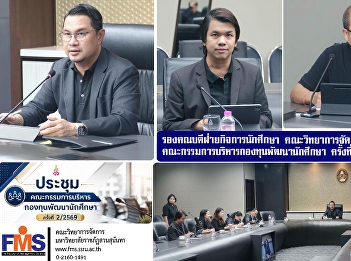 The Associate Dean for Student Affairs,
Faculty of Management Sciences, attended
the Student Development Fund Management
Committee meeting, session 2/2569.