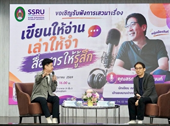 คณะวิทยาการจัดการ
ยกระดับงานสื่อสารองค์กร
นักประชาสัมพันธ์ร่วมเรียนรู้ศาสตร์การเล่าเรื่องจาก
“หนุ่มเมืองจันท์”
