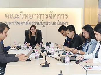 การประชุมคณะกรรมการบริหาร
คณะวิทยาการจัดการ มรภ.สวนสุนันทา
ครั้งที่ 6/2569