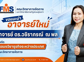 คณะวิทยาการจัดการ
มหาวิทยาลัยราชภัฏสวนสุนันทา
ขอแนะนำอาจารย์ใหม่