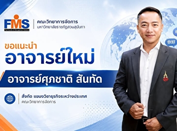 คณะวิทยาการจัดการ
มหาวิทยาลัยราชภัฏสวนสุนันทา
ขอแนะนำอาจารย์ใหม่