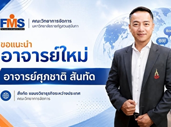 The Faculty of Management, Suan Sunandha
Rajabhat University, introduces new
lecturers.