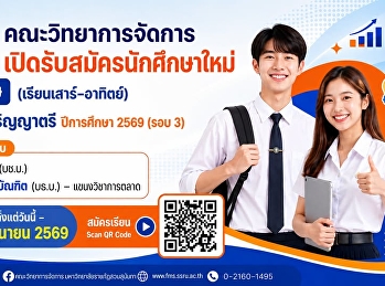 คณะวิทยาการจัดการ
มหาวิทยาลัยราชภัฏสวนสุนันทา
เปิดรับสมัครนักศึกษาใหม่ ภาคพิเศษ
(เรียนวันเสาร์-อาทิตย์) ระดับปริญญาตรี
ประจำปีการศึกษา 2569