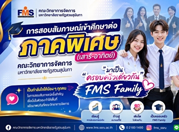 คณะวิทยาการจัดการ
จัดสอบสัมภาษณ์คัดเลือกนักศึกษาระดับปริญญาตรี
ภาคพิเศษ ปีการศึกษา 2569 (รอบที่ 2)