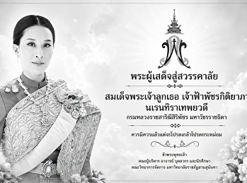 พระผู้เสด็จสู่สวรรคาลัย
สมเด็จพระเจ้าลูกเธอ เจ้าฟ้าพัชรกิติยาภา
นเรนทิราเทพยวดี กรมหลวงราชสาริณีสิริพัชร
มหาวัชรราชธิดา