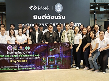ผู้เข้าอบรมหลักสูตร Wealth Management
รุ่นที่ 2 ศึกษาดูงาน Bitkub Labs
เสริมศักยภาพด้านสินทรัพย์ดิจิทัลและ AI
ต่อยอดองค์ความรู้สู่การบริหารความมั่งคั่งยุคใหม่