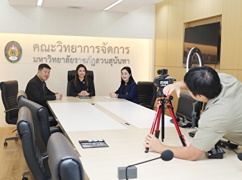 คณบดีคณะวิทยาการจัดการ
บันทึกเทปสัมภาษณ์สื่อจีน
เดินหน้าประชาสัมพันธ์หลักสูตรนานาชาติ
มุ่งดึงดูดนักศึกษาจีนสู่รั้วมหาวิทยาลัยราชภัฏสวนสุนันทา