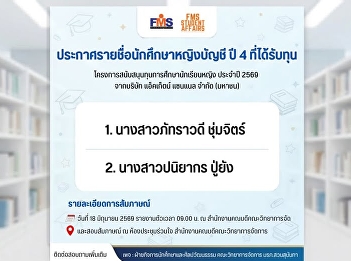 Announcement of the names of 4th-year
female accounting students who have
received scholarships. Scholarship
Program for Female Students 2026 from
Account Channel Public Company Limited.