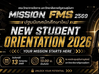 กำหนดการปฐมนิเทศนักศึกษาใหม่
คณะวิทยาการจัดการ ประจำปีการศึกษา  2569