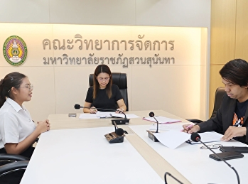 คณะวิทยาการจัดการ มรภ.สวนสุนันทา
สร้างโอกาสทางการศึกษา
สอบสัมภาษณ์คัดเลือกนักศึกษารับทุนจาก
บมจ.แอ็คเค้าน์ แชนเนล
