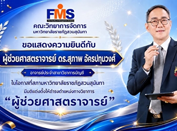 Congratulations to the lecturer in the
Accounting Department, on the occasion
that the Suan Sunandha Rajabhat
University Council has resolved to
appoint them to the academic position of
