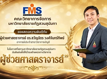 ขอแสดงความยินดีกับ
อาจารย์ประจำสาขาวิชาการบัญชี
เนื่องในโอกาสที่สภามหาวิทยาลัยราชภัฏสวนสุนันทา
มีมติแต่งตั้งให้ดำรงตำแหน่งทางวิชาการ
“ผู้ช่วยศาสตราจารย์”