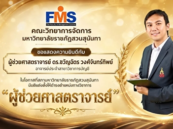 Congratulations to the lecturer in the
Accounting Department, on the occasion
that the Suan Sunandha Rajabhat
University Council has resolved to
appoint them to the academic position of

