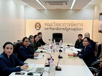 คณะวิทยาการจัดการ
เดินหน้ายกระดับคุณภาพการศึกษา
จัดตรวจประเมินคุณภาพการศึกษาภายใน
ระดับหลักสูตร ประจำปีการศึกษา 2568