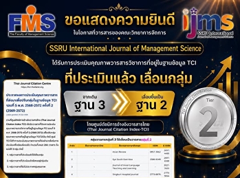 ความสำเร็จของ SSRU International Journal
of Management Science
ในโอกาสที่ได้รับการประเมินคุณภาพวารสารวิชาการในฐานข้อมูล
Thai Journal Citation Index (TCI)
และได้รับการเลื่อนระดับจาก TCI ฐาน 3 สู่
TCI ฐาน 2