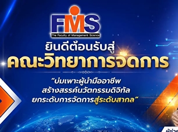 ยินดีต้อนรับสู่  คณะวิทยาการจัดการ