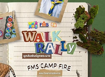 ถึงเวลาของการออกเดินทางครั้งใหม่ Walk
Rally 2026 ฐานลูกเสือ คณะวิทยาการจัดการ