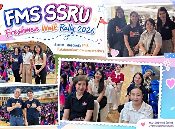 ผู้บริหาร และอาจารย์คณะวิทยาการจัดการ
ร่วมต้อนรับนักศึกษาใหม่อย่างอบอุ่น
ในกิจกรรม SSRU Walk Rally 2026
และพิธีนมัสการะ 