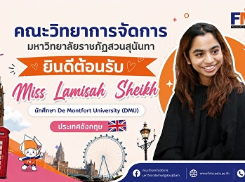 คณะวิทยาการจัดการ
มหาวิทยาลัยราชภัฏสวนสุนันทา ยินดีต้อนรับ
Miss Lamisah Sheikh นักศึกษาจาก De
Montfort University (DMU) สหราชอาณาจักร