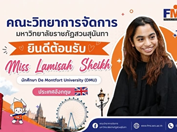 The Faculty of Management Science, Suan
Sunandha Rajabhat University, welcomes
Miss Lamisah Sheikh, a student from De
Montfort University (DMU), United
Kingdom.