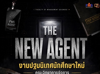 ขอเชิญนักศึกษาใหม่ ชั้นปีที่ 1
คณะวิทยาการจัดการ
เข้าร่วมกิจกรรมปฐมนิเทศนักศึกษา ประจำปี
2569