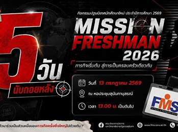 นับเวลาถอยหลัง อีก 5 วัน
กิจกรรมปฐมนิเทศนักศึกษาใหม่
ประจำปีการศึกษา 2569
