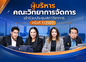 The administrators of the Faculty of
Management Sciences attended the
Academic Council Meeting No. 7/2569.