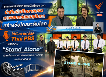 รองคณบดีฝ่ายกิจการนักศึกษา วจก.
นำทีมนักศึกษาชมรมภาพยนตร์สวนสุนันทา
สร้างชื่อไกลระดับโลก  ให้สัมภาษณ์สด Thai
PBS หลังผลงาน 