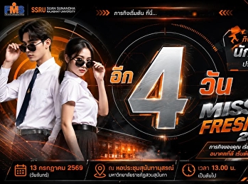 นับเวลาถอยหลัง อีก 4 วัน
กิจกรรมปฐมนิเทศนักศึกษาใหม่
ประจำปีการศึกษา 2569