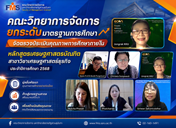 คณะวิทยาการจัดการ ยกระดับมาตรฐานการศึกษา
จัดตรวจประเมินคุณภาพการศึกษาภายใน
หลักสูตรเศรษฐศาสตรบัณฑิต
สาขาวิชาเศรษฐศาสตร์ธุรกิจ
ประจำปีการศึกษา 2568