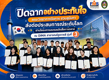The Faculty of Management, Suan Sunandha
University, concluded its third year of
the marketing media production training
program at DIMA, Republic of Korea, with
a memorable ending.