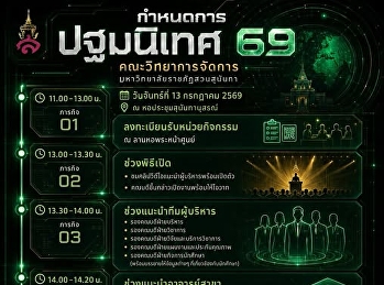 กำหนดการปฐมนิเทศ #Dek69
คณะวิทยาการจัดการ