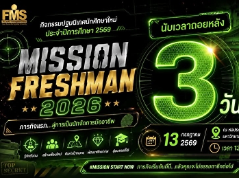 นับเวลาถอยหลัง อีก 3 วัน
กิจกรรมปฐมนิเทศนักศึกษาใหม่
ประจำปีการศึกษา 2569