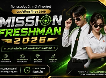 นับเวลาถอยหลัง อีก 3 วัน
กิจกรรมปฐมนิเทศนักศึกษาใหม่
ประจำปีการศึกษา 2569