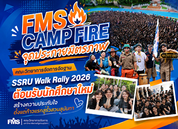 FMS CAMP FIRE จุดประกายมิตรภาพ
คณะวิทยาการจัดการจัดฐาน SSRU Walk Rally
2026 ต้อนรับนักศึกษาใหม่
สร้างความประทับใจตั้งแต่ก้าวแรกสู่รั้วสวนสุนันทา