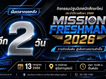นับเวลาถอยหลัง อีก 2 วัน
กิจกรรมปฐมนิเทศนักศึกษาใหม่
ประจำปีการศึกษา 2569