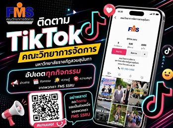ติดตามช่อง TikTok คณะวิทยาการจัดการ
แล้วคุณจะไม่พลาด