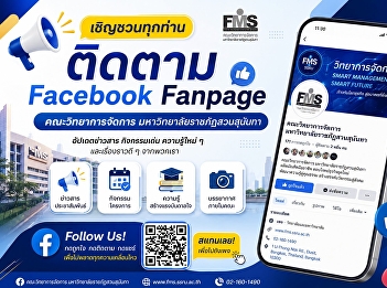 Click Like and Follow Facebook Fanpage
Faculty of Management Science, Suan
Sunandha Rajabhat University